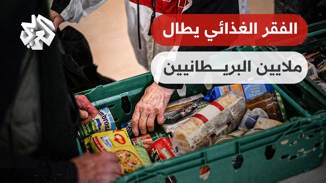 بريطانيا.. الفقر الغذائي يطال ملايين المواطنين.. إليكم القصة كاملة