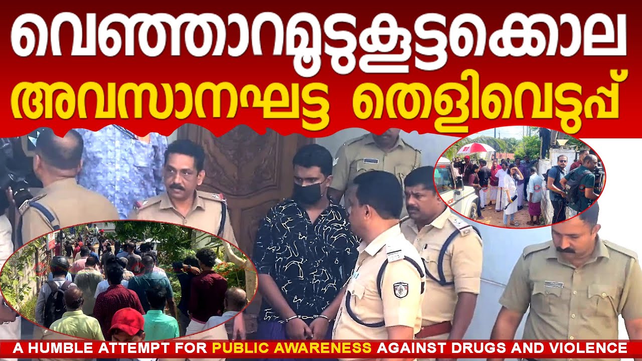 വെഞ്ഞാറമൂടുകൂട്ടക്കൊല അവസാനഘട്ട തെളിവെടുപ്പ്