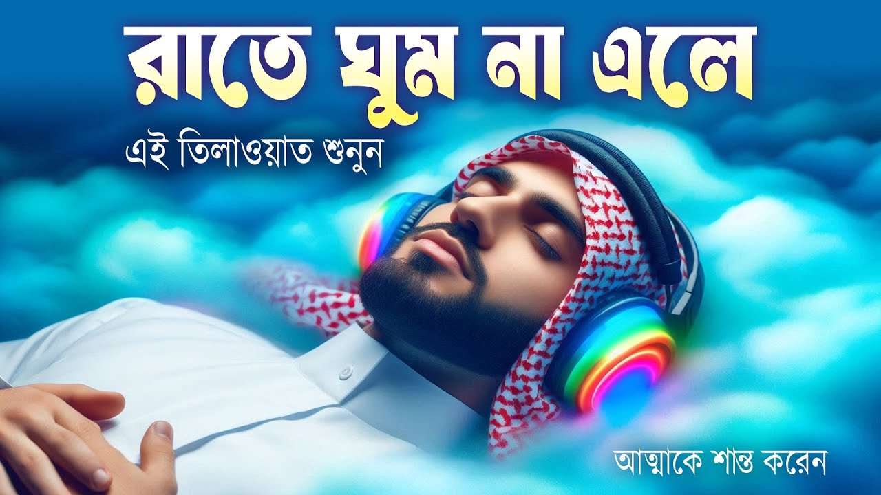 রাতে ঘুম না এলে এই তিলাওয়াত মনোযোগ দিয়ে শুনে মনকে শান্ত করুন l Best Quran For Sleep l By Alaa Aqel