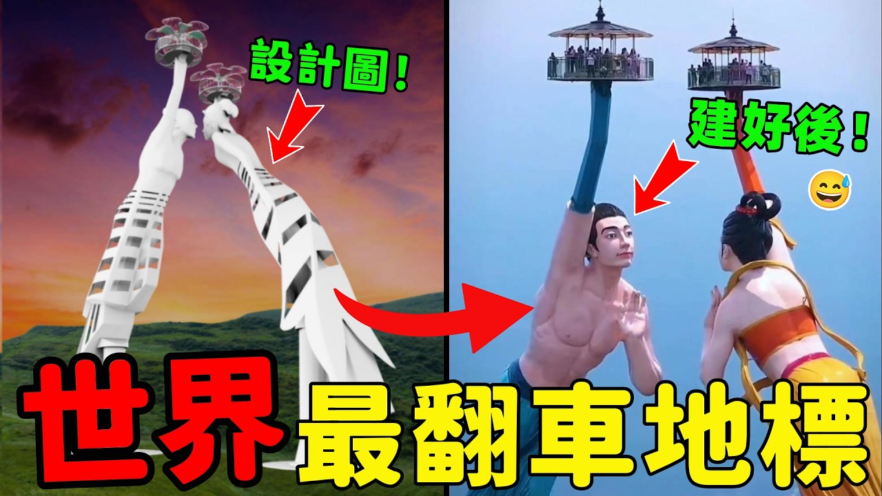 全球最「翻車」的10個地標：看到第5個我沉默了，最後1個簡直讓人無法直視！😅|#奇葩建築 #翻車地標 #搞笑地標 #世界之最 #奇葩百科 #TOP10