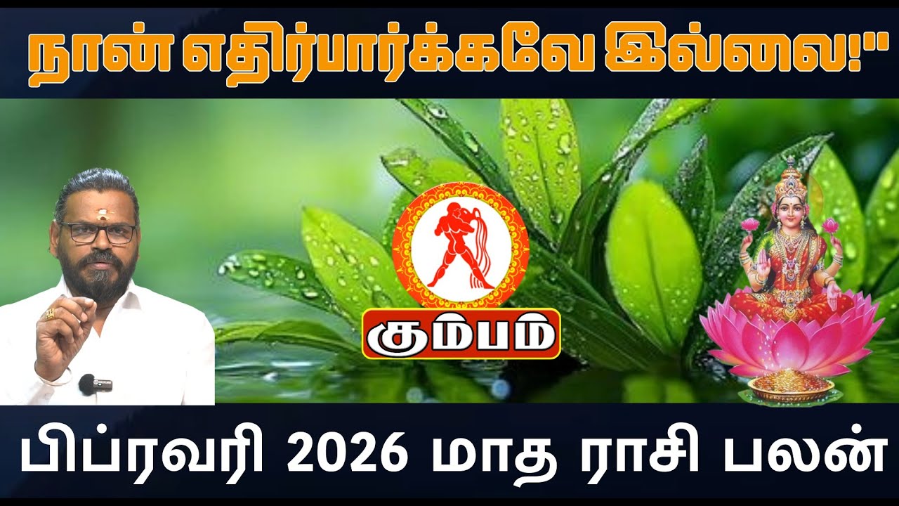 கும்பம் ராசிக்கு பிப்ரவரியில் காத்திருக்கும் அதிசயம்! | Kumbham February 2026