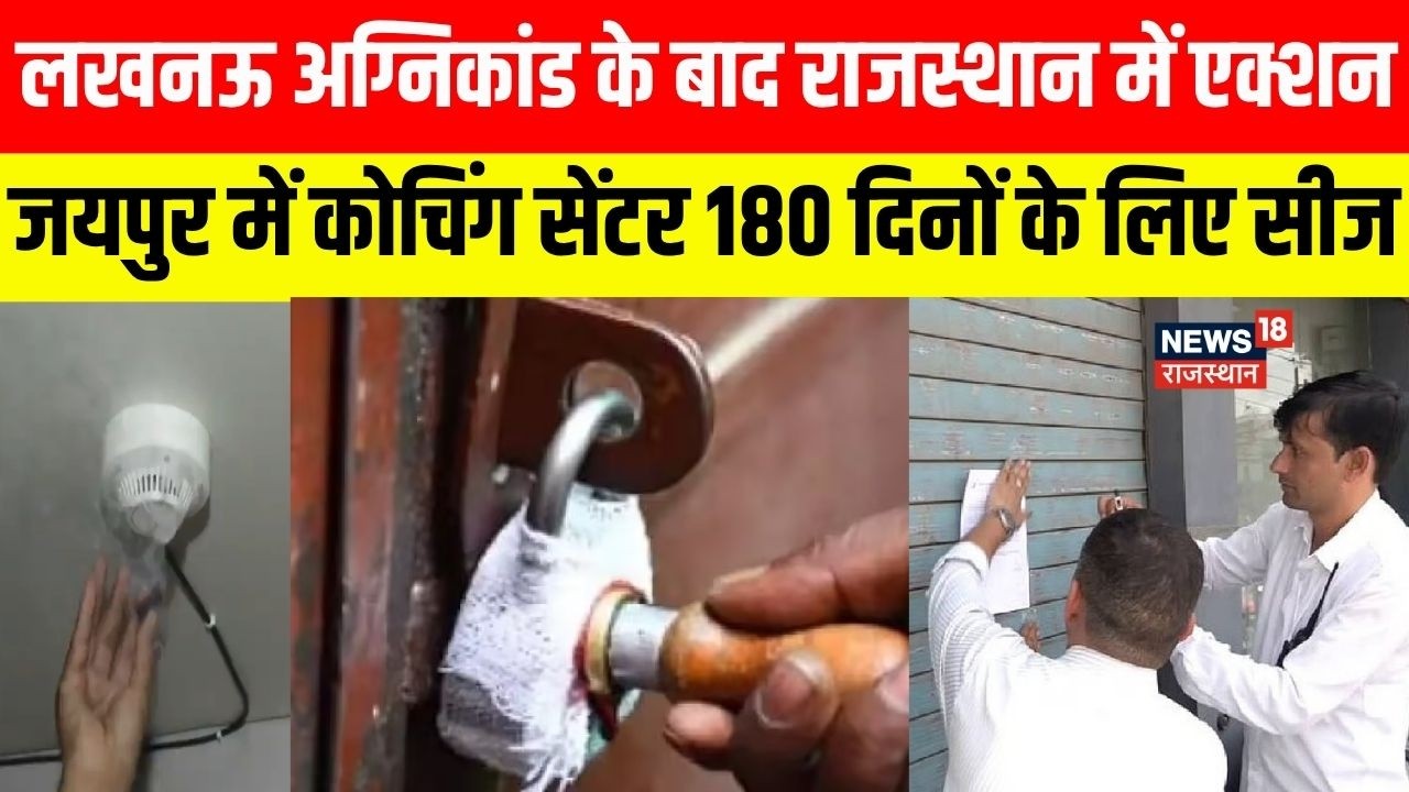 Jaipur Coaching Centre Sealed : जयपुर में कोचिंग सेंटर 180 दिनों के लिए सीज | Luckow Fire Tragedy