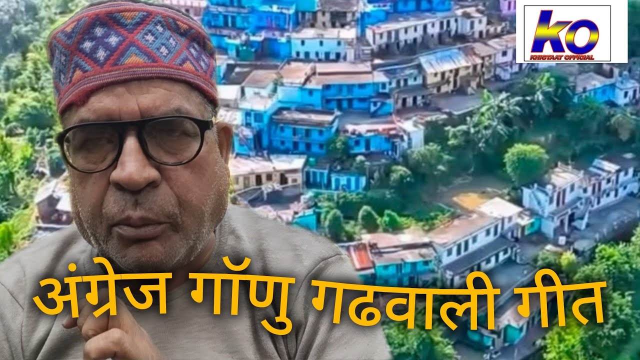अंग्रेज गाॅणु गढवाली गीत