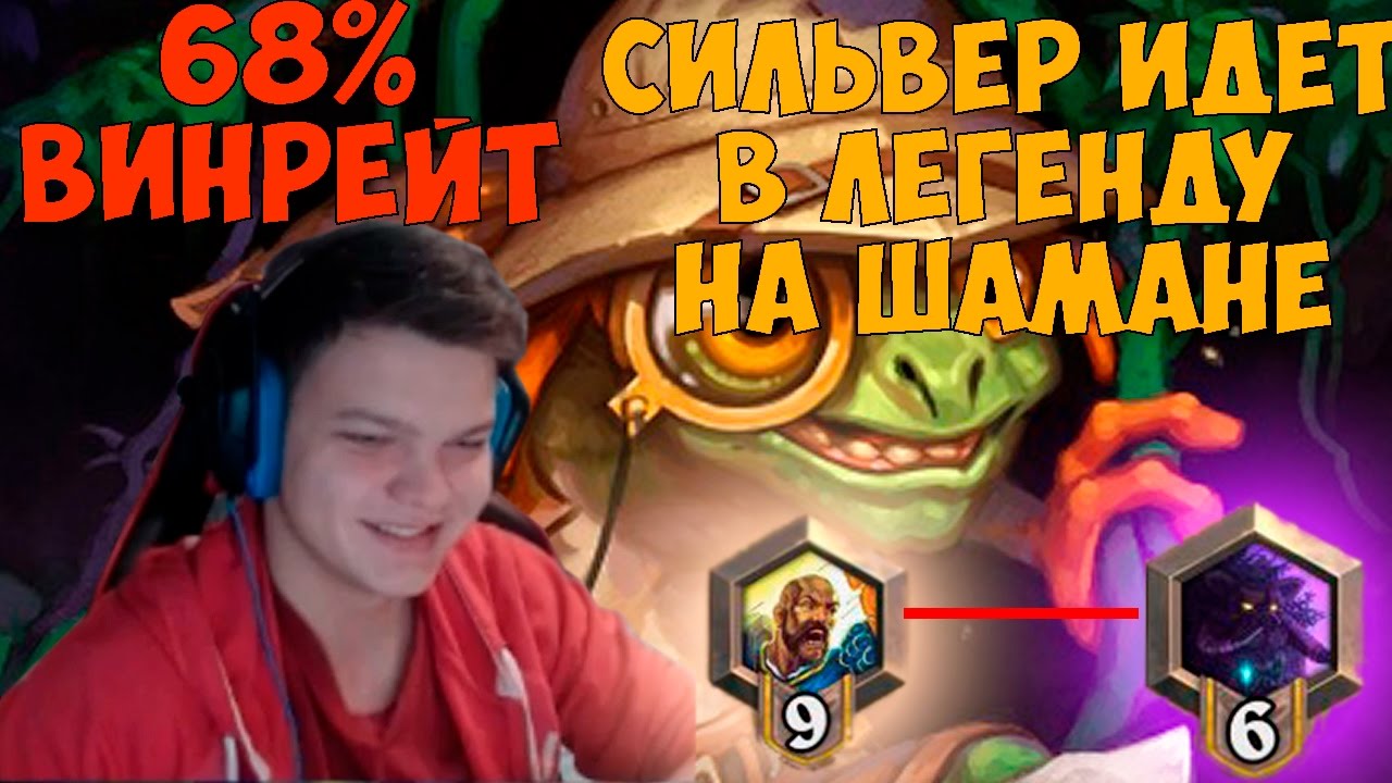 SilverName. Сильвер идёт в легенду на шамане. 68% винрейт.