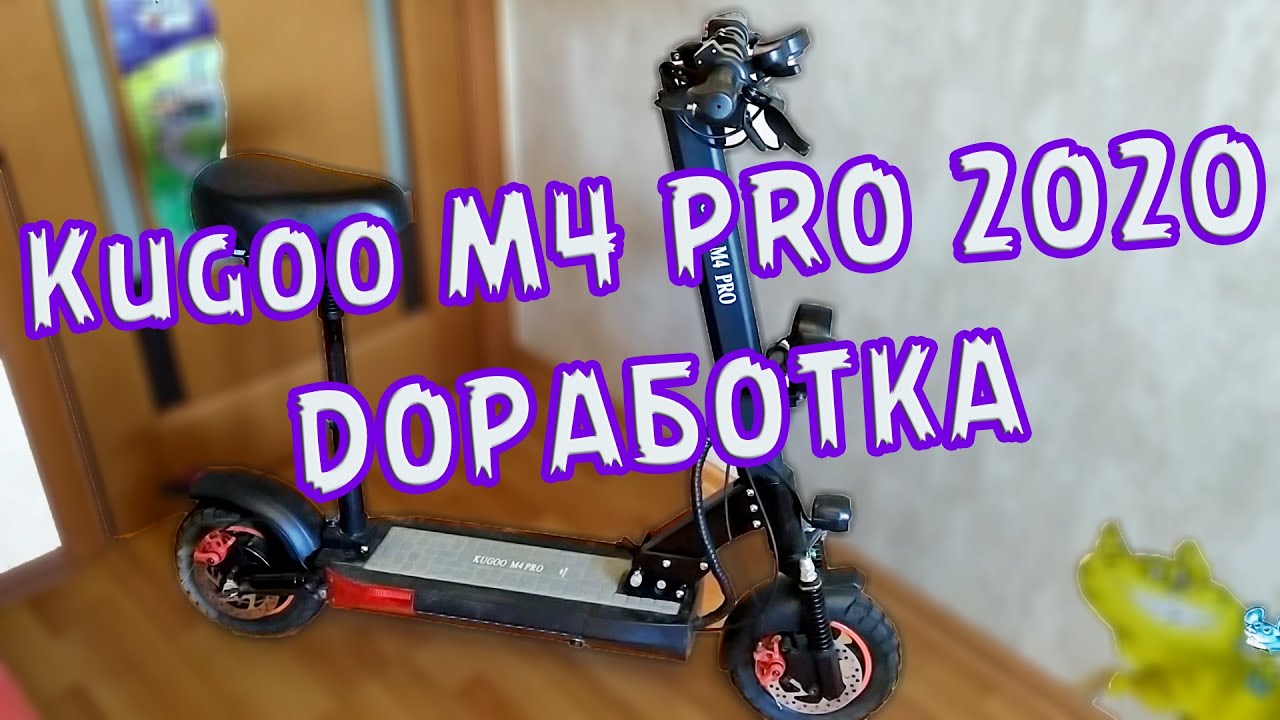 Доработки Kugoo M4 PRO 2020