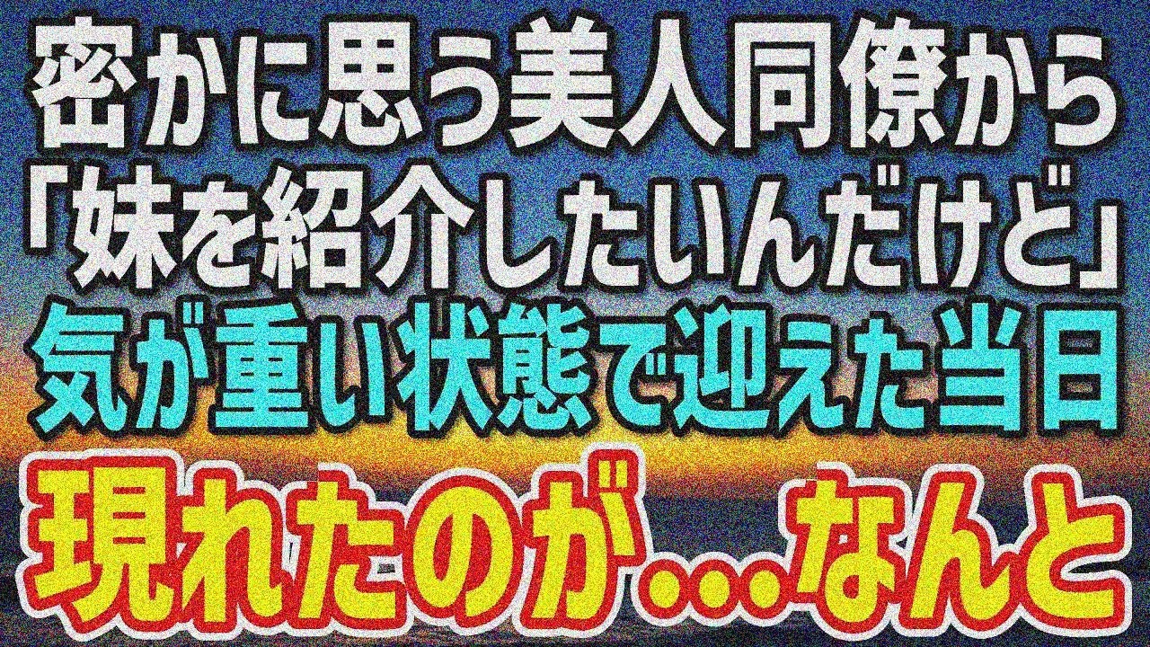 【感動する話】婚期を逃した俺が想いを寄せる美人同僚「妹を紹介したいんだけど」→当日、約束の場所に現れたのは…「え？」