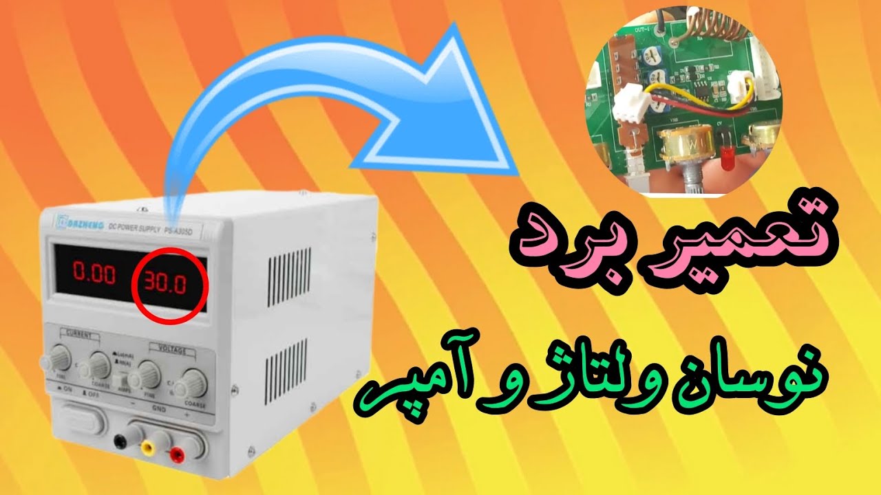آموزش تعمیر منبع تغذیه داژانگ با ایراد نوسان ولتاژ و آمپر