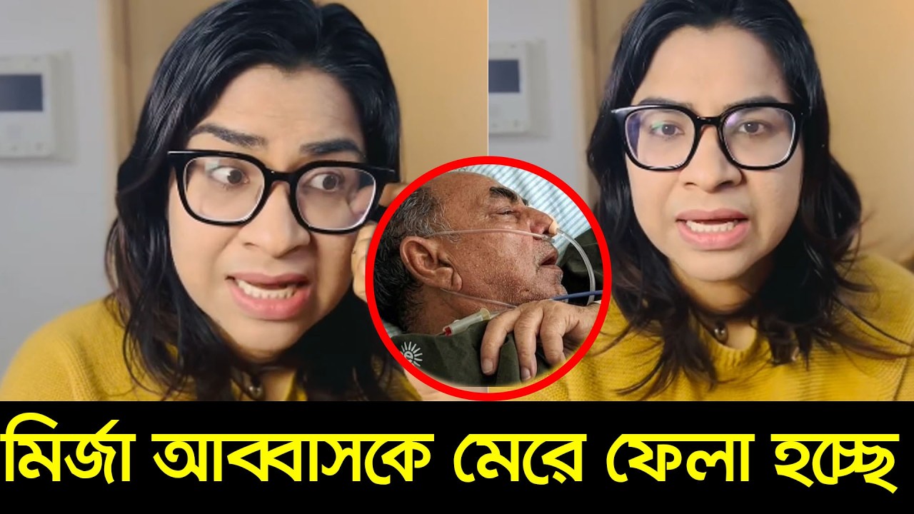 নাহিদ নাসিরদের মত জানোয়ারের জন্য মির্জা আব্বাসের আজ মা*রা যাচ্ছেন । Mirza Abbas