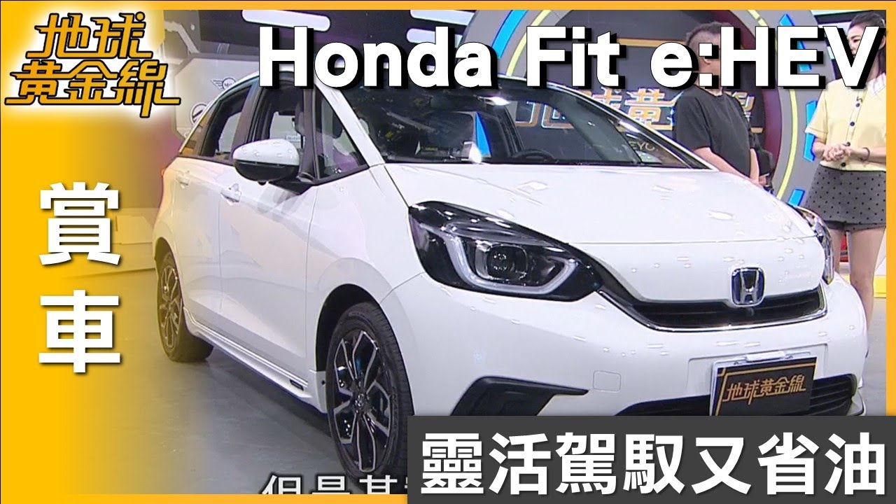 熱血統哥轉性入坑油電車 Fit e:HEV靈活駕馭又省油 賞車 地球黃金線 20250813