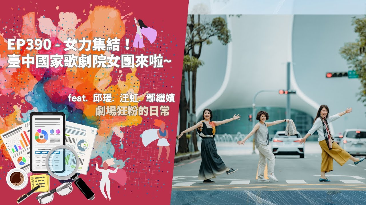EP390 - 女力集結！臺中國家歌劇院女團來啦~👊