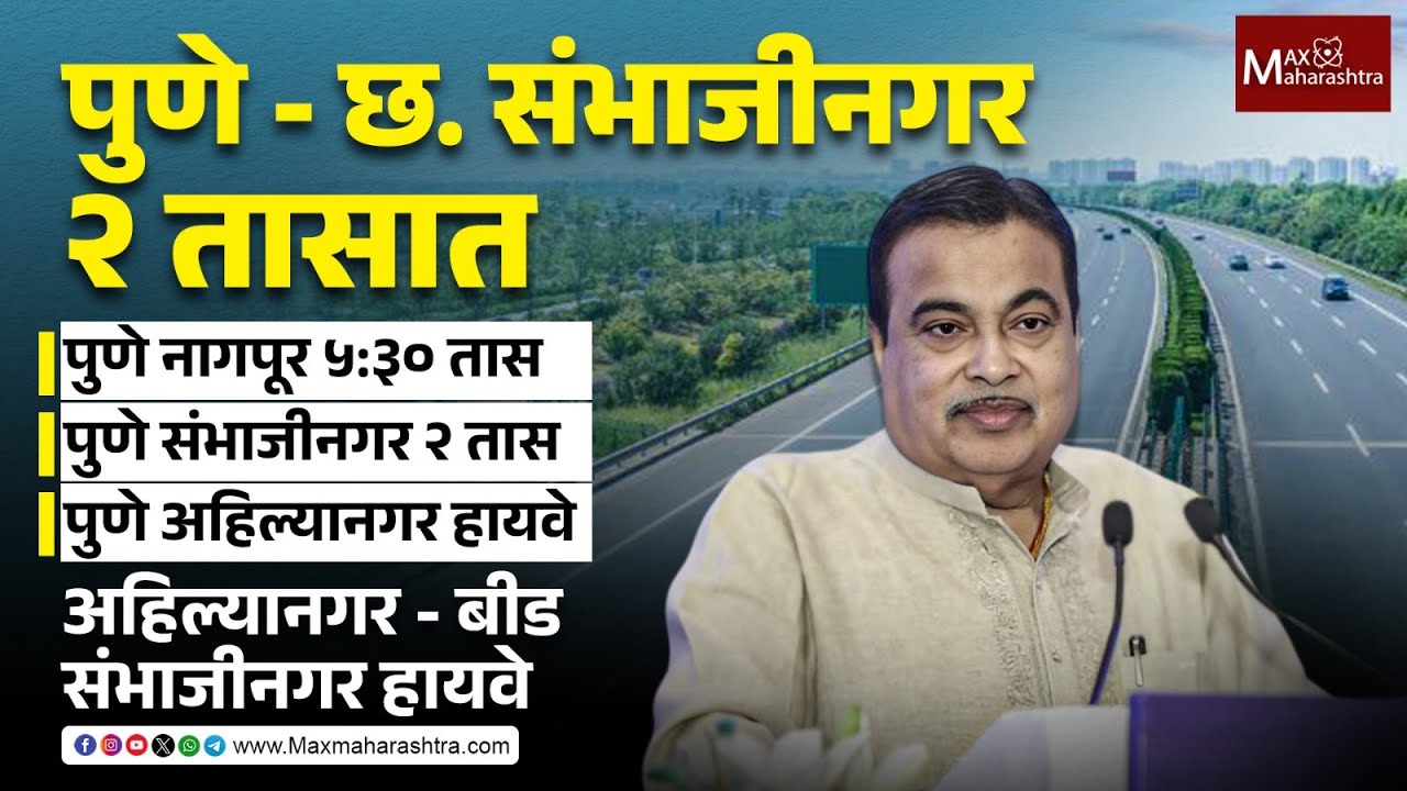 पुणे ते छत्रपती संभाजीनगर अवघ्या २ तासात | Nitin Gadkari |Pune - Chh. Sambhajinagar Express Highway