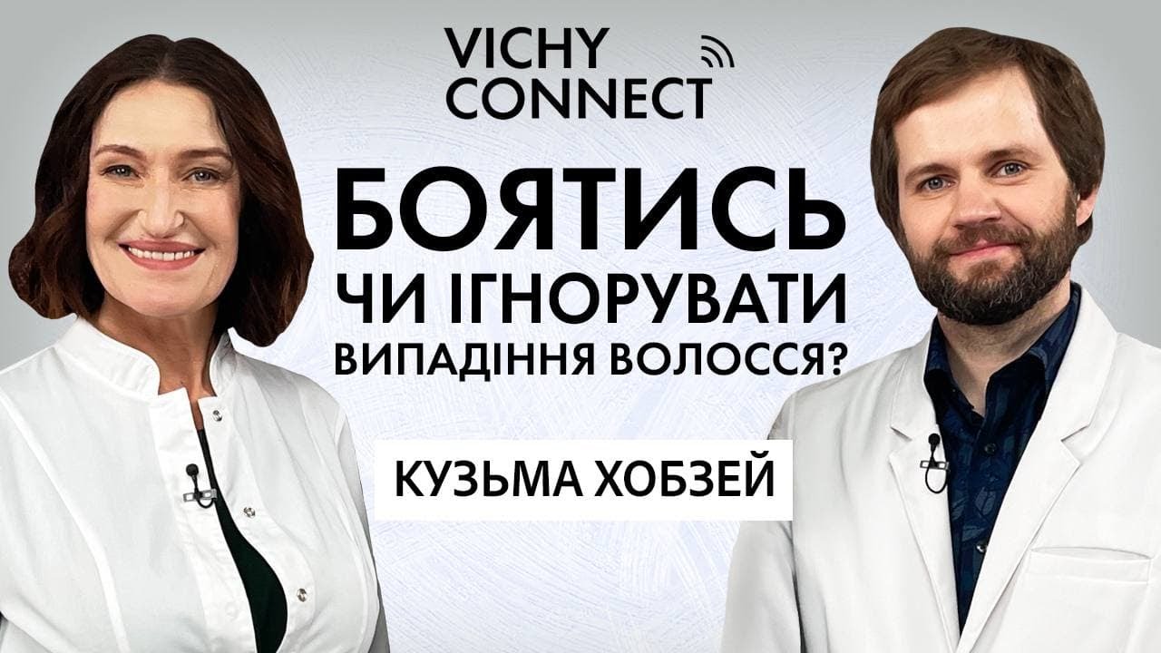 Не спішіть лікувати! Випадіння волосся – розбір проблеми із лікарем Кузьмою Хобзей | VICHY
