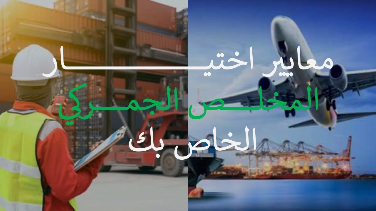 ماهي معايير اختيار المخلص الجمركي ووكيل الشحن عند الاستيراد أو التصدير  Import Export