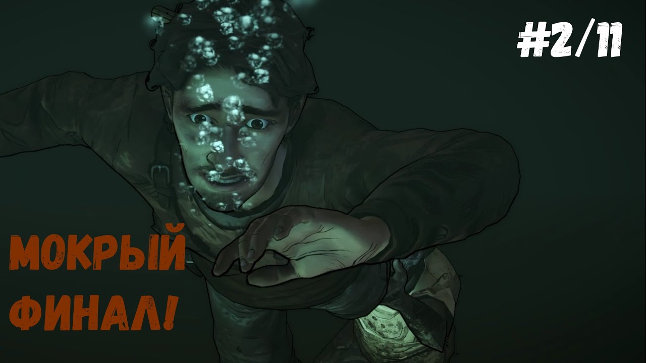 The Walking Dead The Telltale Definitive Series►Мокрый финал! #2/11