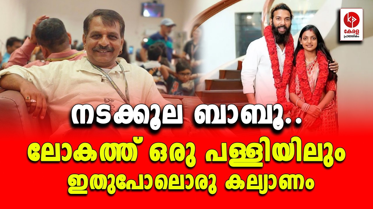 നടക്കൂല ബാബൂ.. ലോകത്ത് ഒരു പള്ളിയിലും ഇതുപോലൊരു കല്യാണം.. | Kerala pradeshikam |