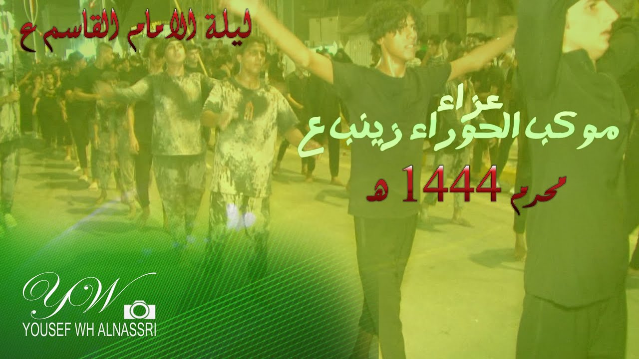 استعراض موكب الحوراء زينب ع في ليلة القاسم بن الحسن ع /حصريا لقناة yousef wh alnassri