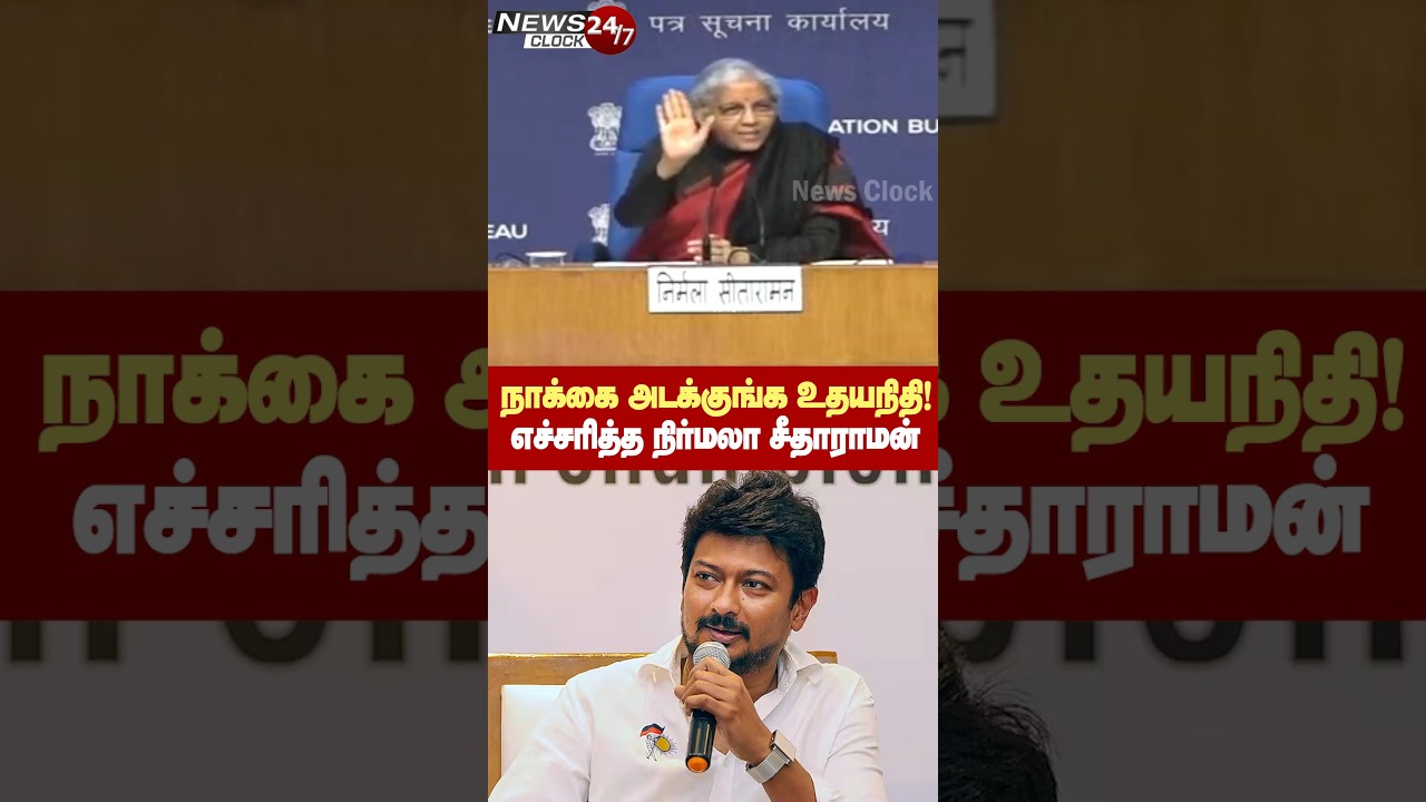 Nirmala Sitharaman Vs Udhayanidhi | நாக்கை அடக்கி பேசுங்க.. உதயநிதியை எச்சரித்த நிர்மலா சீதாராமன்!