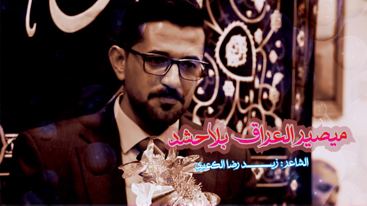ميصير العراق بلاحشد/الشاعرزيدرضاالكعبي/موكب عبد اللهالرضيع-طرف السيراي- الكوفة المقدسة /شعبان1447هــ