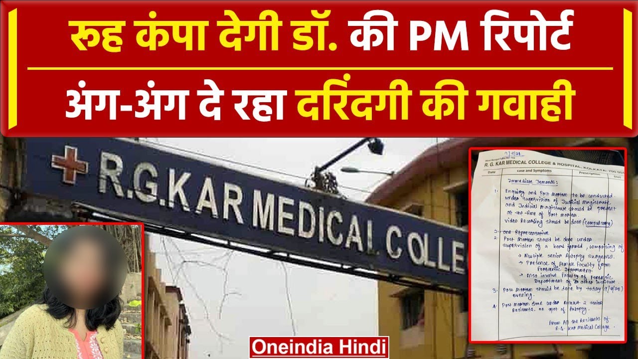 Kolkata Doctor Case: डॉक्टर की Post Mortem Report रूह कंपा देगी, दरिंदा गिरफ्तार | वनइंडिया हिंदी