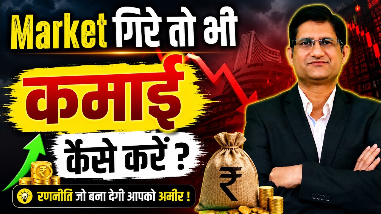 Stock Market Crash | Market गिरे तो भी कमाई कैसे करें ? | Pade Raho |
