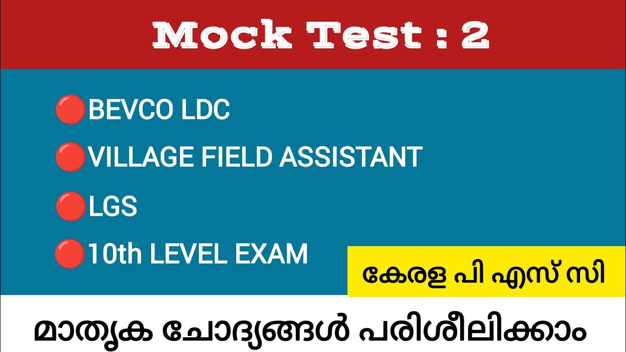 BEVCO LDC | VFA | LGS | MOCK TEST SERIES | KERALA PSC EXAM