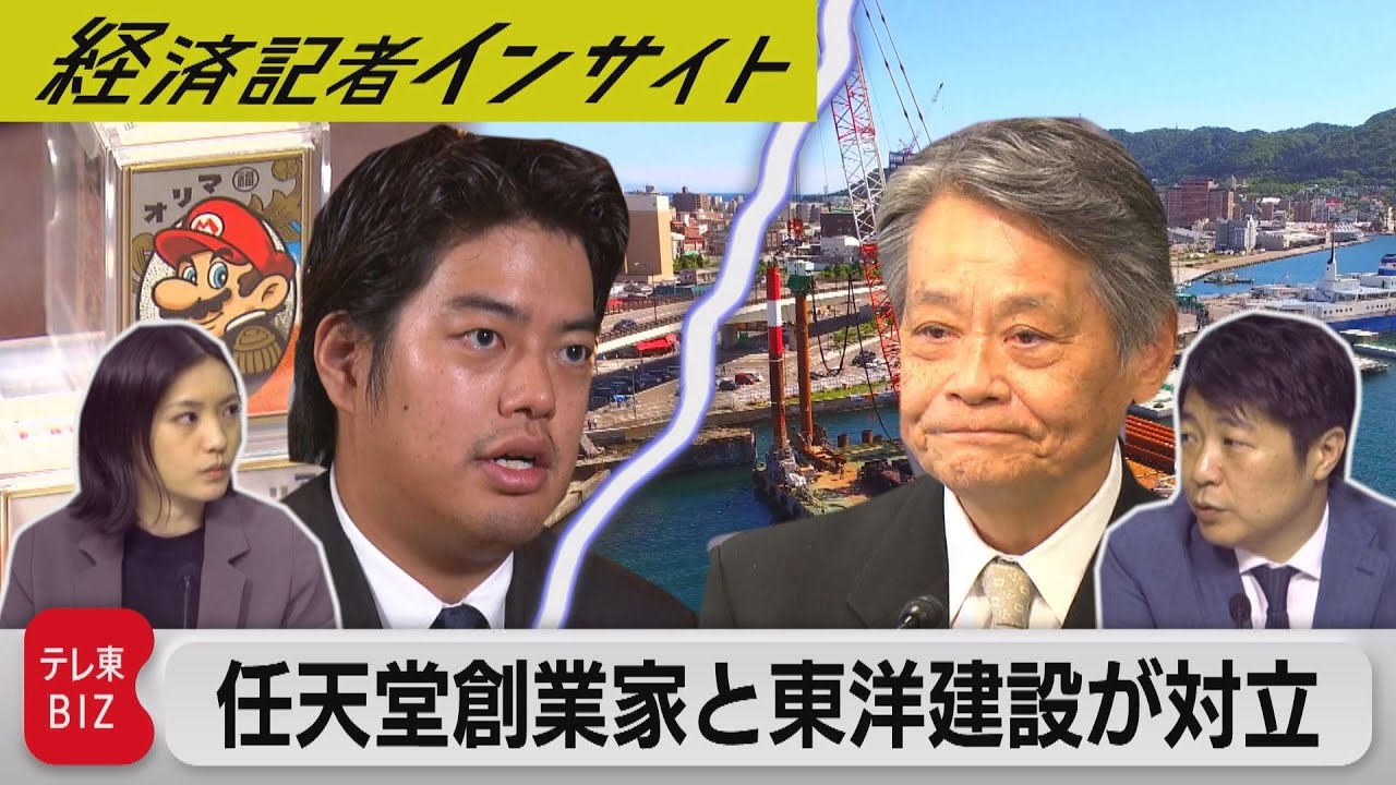 任天堂創業家と“マリコン”大手の東洋建設が対立のワケ【経済記者インサイト】（2023年6月2日）