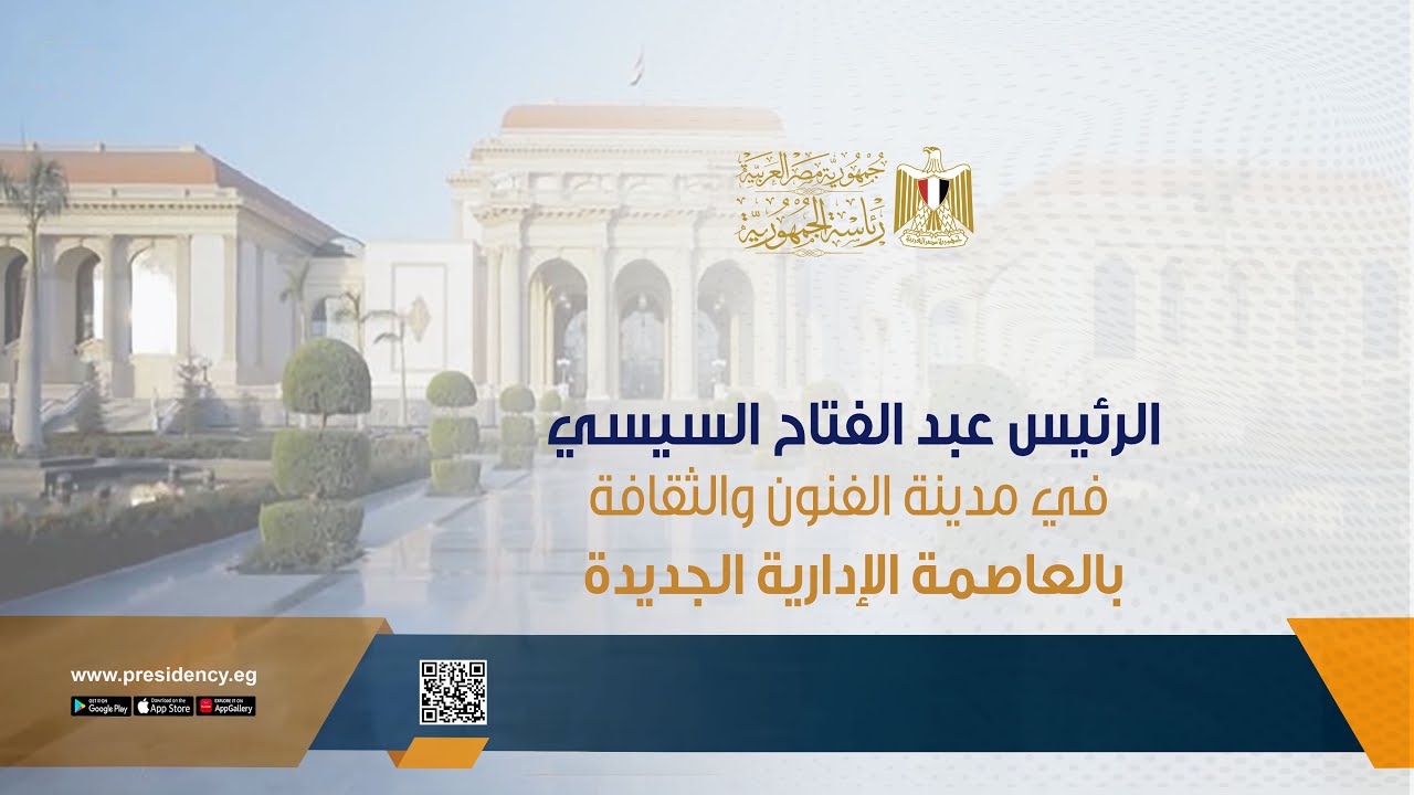 #موقع_الرئاسة || الرئيس عبد الفتاح السيسي يشهد احتفالية وطن السلام