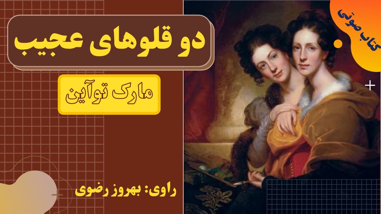 کتاب صوتی دوقلوهای عجیب اثر مارک توآین