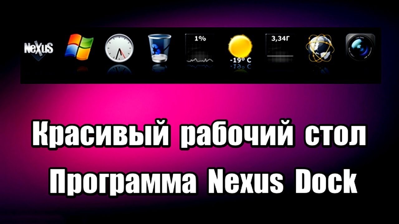 Красивый рабочий стол. Программа Nexus Dock