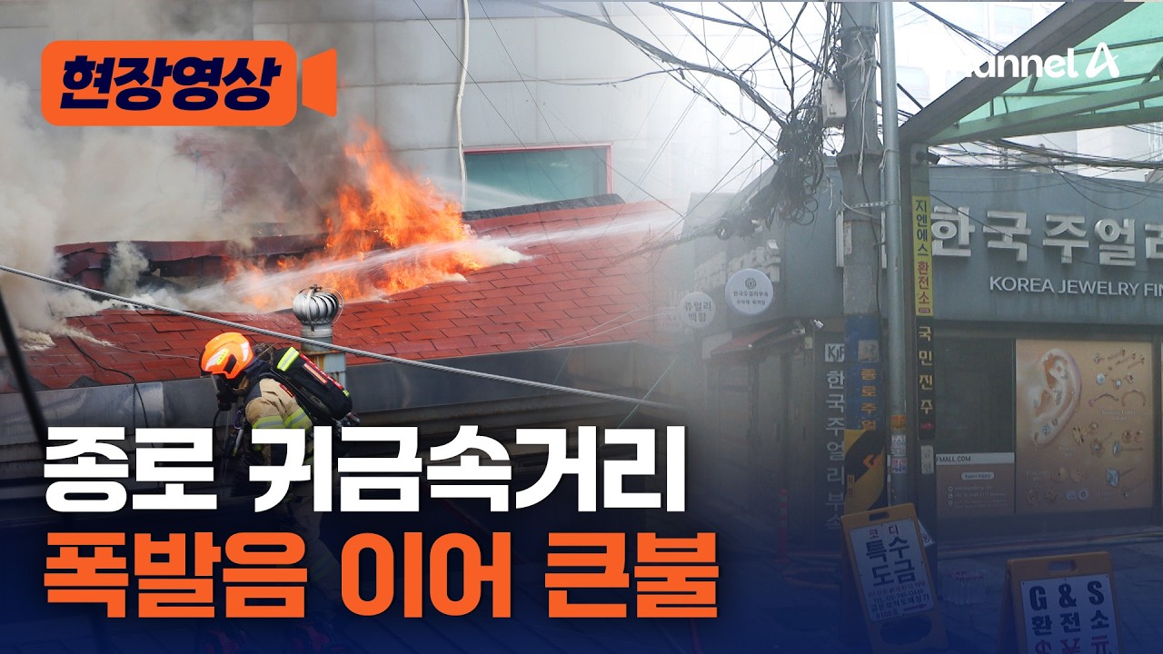 검은 연기 '뻑뻑'…종로 귀금속거리, 잿더미로 변했다 [현장영상] / 채널A