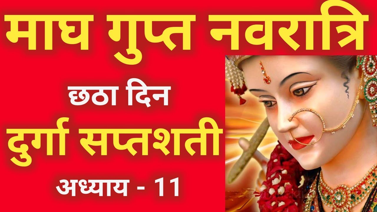 माघ गुप्त नवरात्रि के छठे दिन दुर्गा सप्तशती पाठ || Navratri katha day 6 - Durga Saptashati path