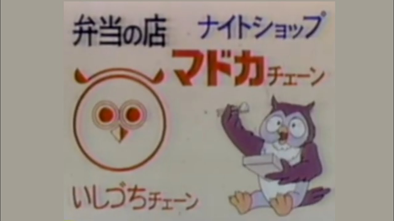 [更新しました] ナイトショップいしづち CM集（1988～2000）