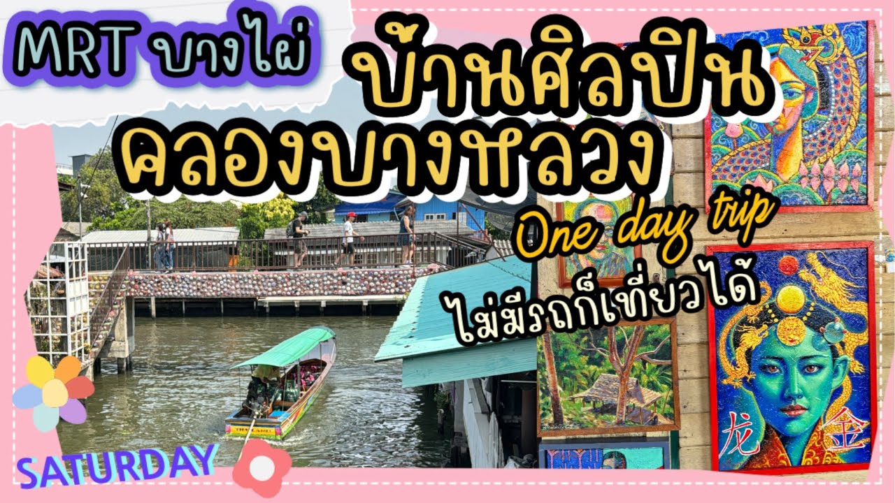 เที่ยวตามแนวรถไฟฟ้า EP.5 : บ้านศิลปิน คลองบางหลวง ไปปล่อยใจชิลๆกัน MRT บางไผ่