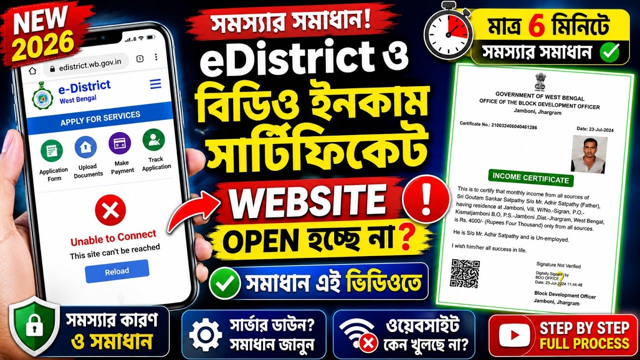 eDistrict Website Open হচ্ছে না? | BDO Income Certificate Website Problem Solution 2026 | WB Update