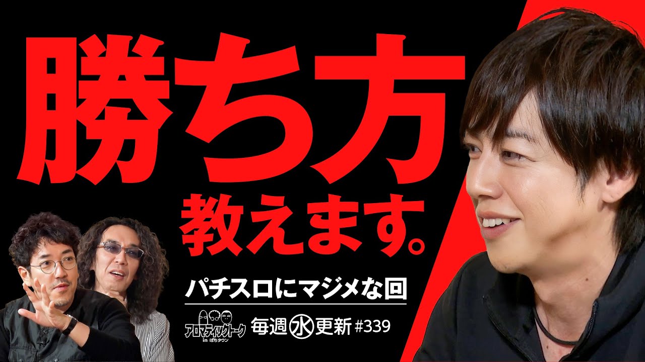 【パチスロのマジメな話！今の時代の勝ち方とは？】アロマティックトークinぱちタウン 第339回《木村魚拓・沖ヒカル・グレート巨砲・梅屋シン》★★毎週水曜日配信★★