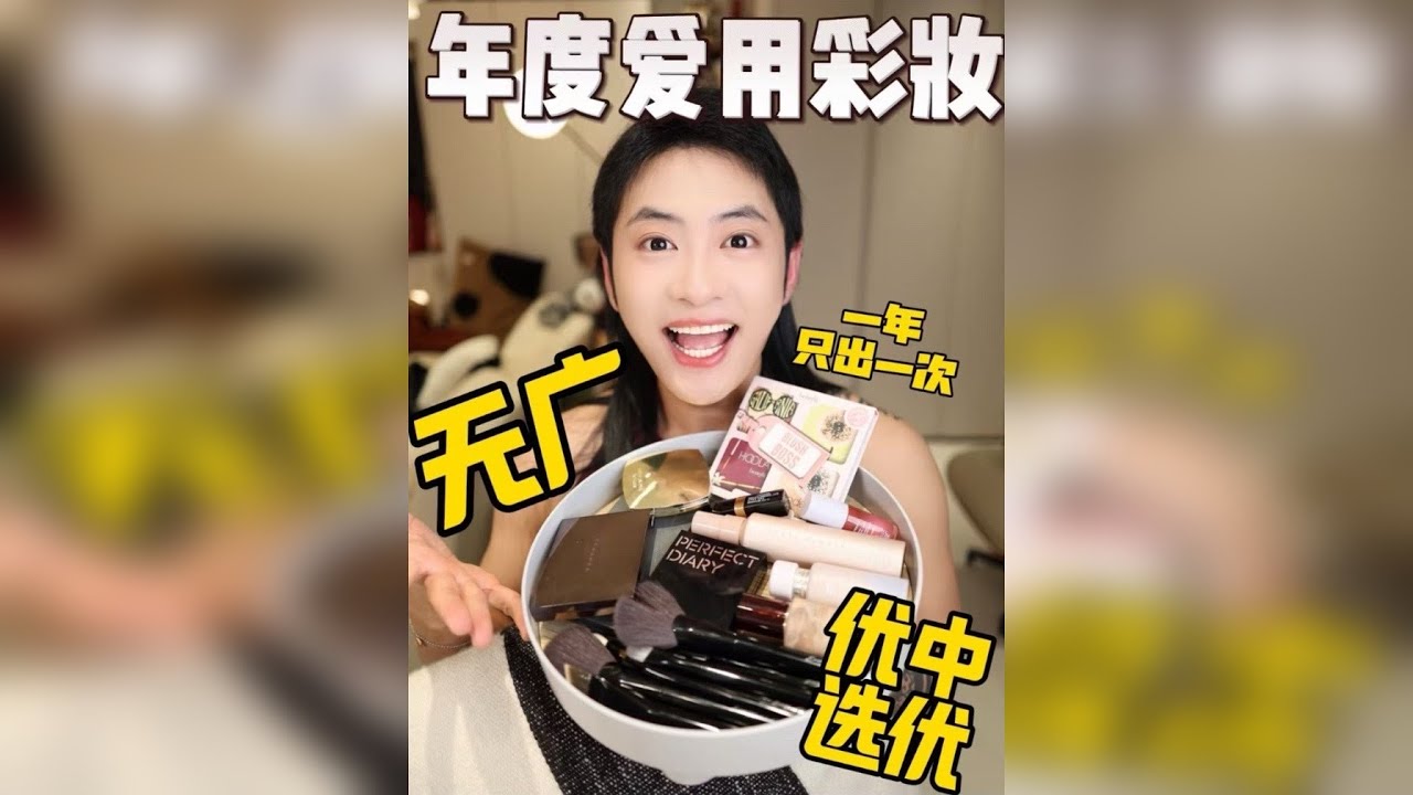 年度爱用彩妆！无广纯享版！一年只出一次