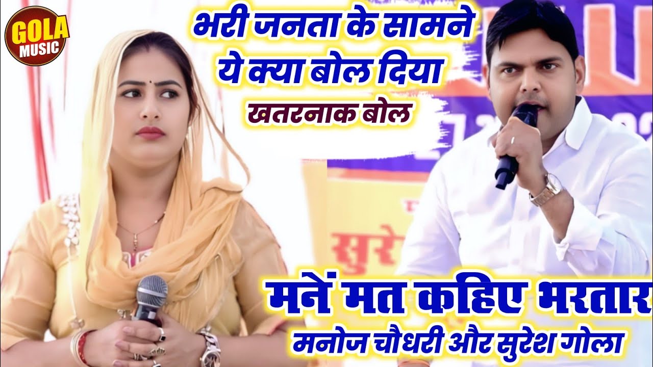 मनोज चौधरी सुरेश गोला की हिट रागनी | मन्ने मत कहिये भरतार | New Haryanvi Ragni 2025 | Gola Music