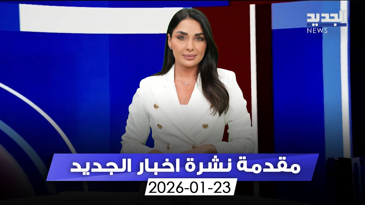 مقدمة النشرة المسائية - 23-01-20267