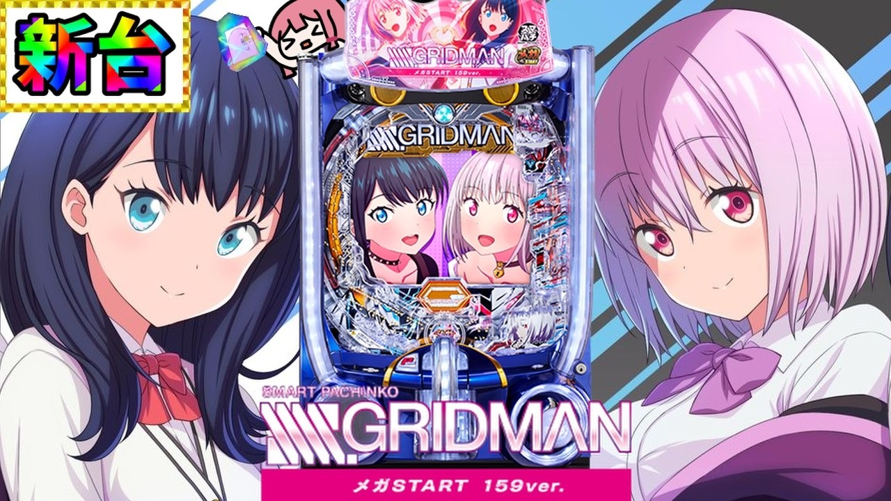 【新台】スペックに不満殺到？そこそこレアな台が導入されていたので打ってみた結果...！？スマパチ SSSS.GRIDMAN メガSTART 159ver.