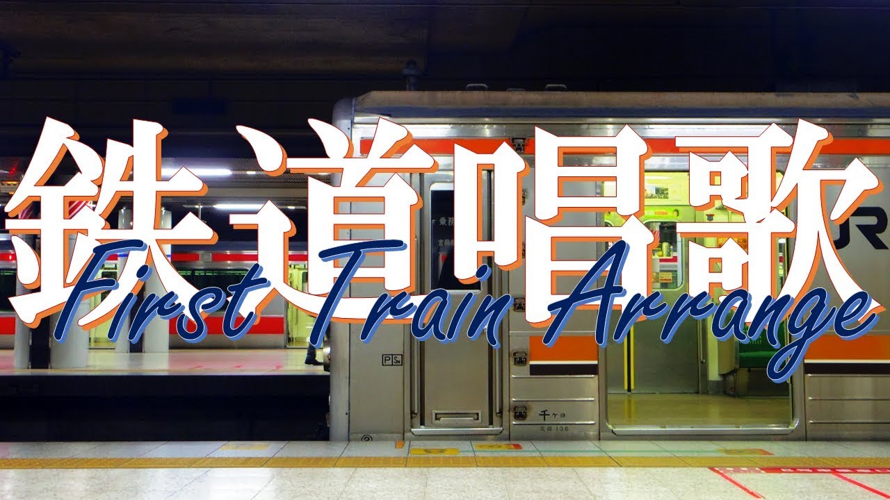 【BGM素材】鉄道唱歌-First Train Arrange-【DL】