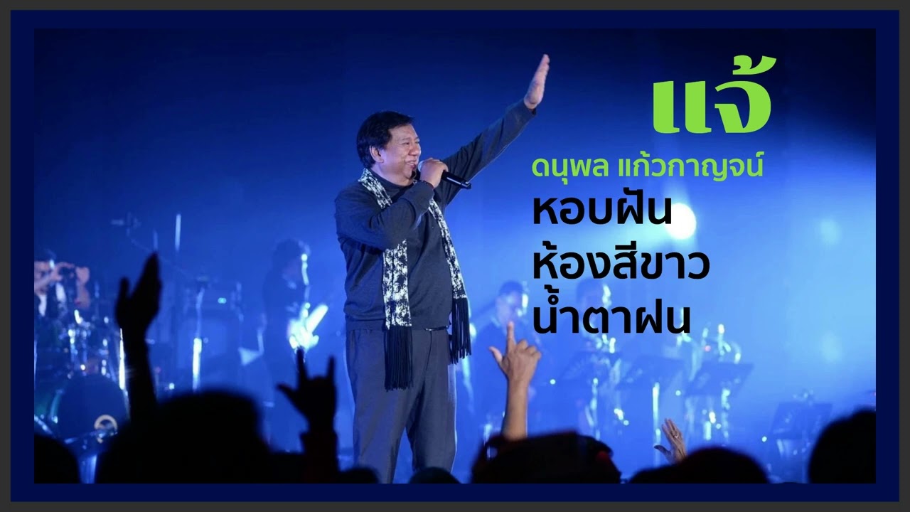 หอบฝัน ห้องสีขาว น้ำตาฝน แจ้ ดนุพล แก้วกาญจน์