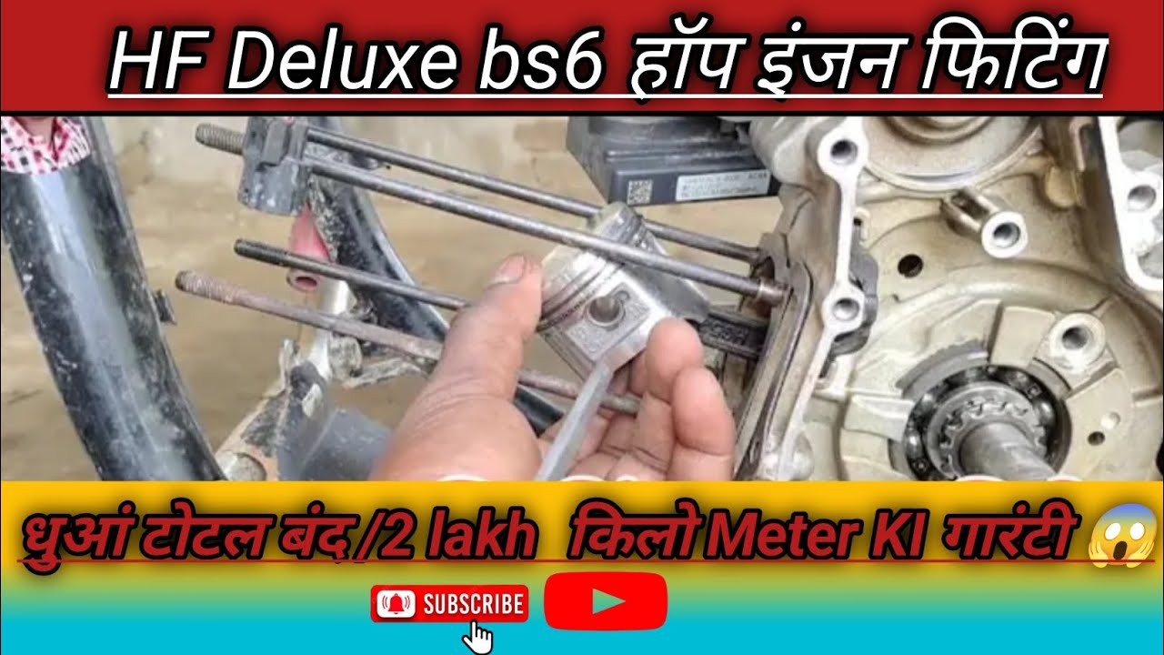 HF Deluxe bs6 Hap Engine फिटिंग 2 लाख kilo मीटर की गारंटी 😱😱