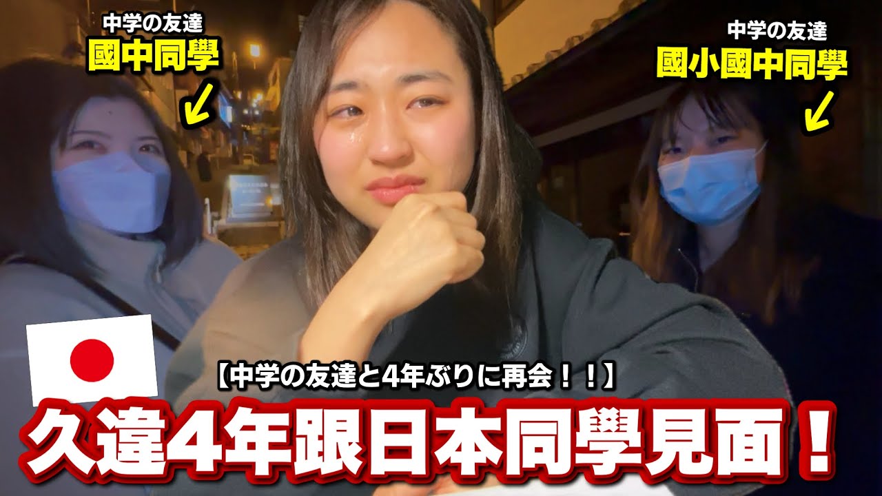 久違4年終於見到日本國中同學！吐露當時的真心⋯