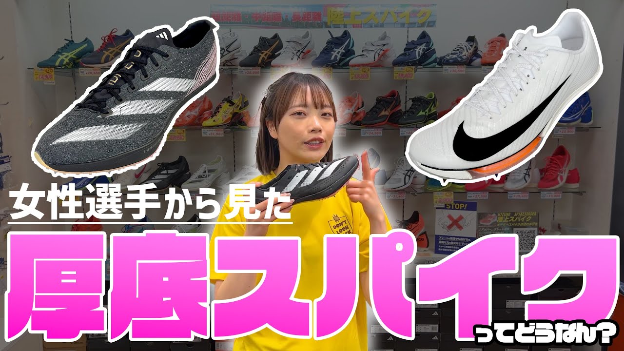 【女性目線で見る】厚底スパイクって実際どうなん？