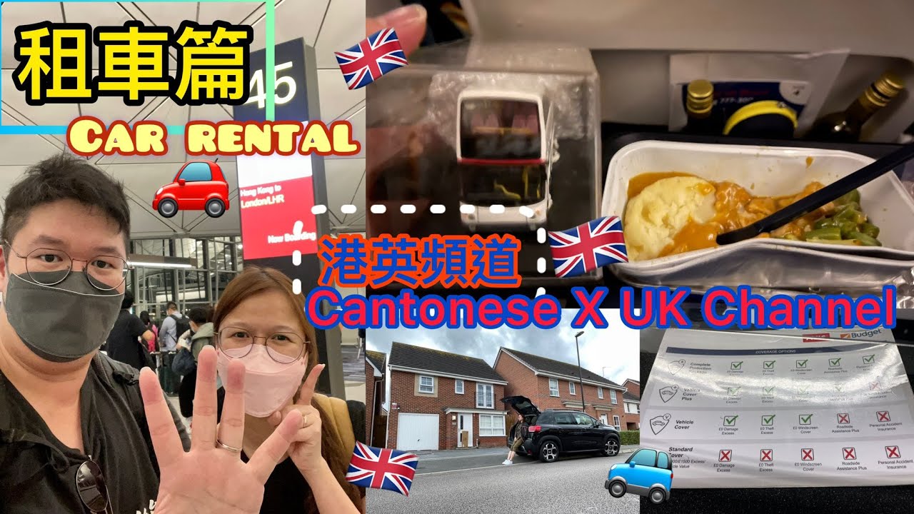 Cantonese X UK Channel 🚗Car Rental🇬🇧 (廣)港英頻道🇬🇧英國機場租車篇