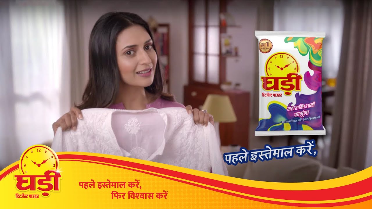 भारत का No. 1 डिटर्जेंट पाउडर | पहले इस्तेमाल करें, फिर विश्वास करें 