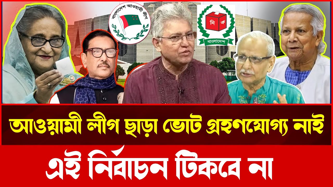 আওয়ামী লীগ ছাড়া ভোট মানেই প্রশ্নবিদ্ধ নির্বাচন?
