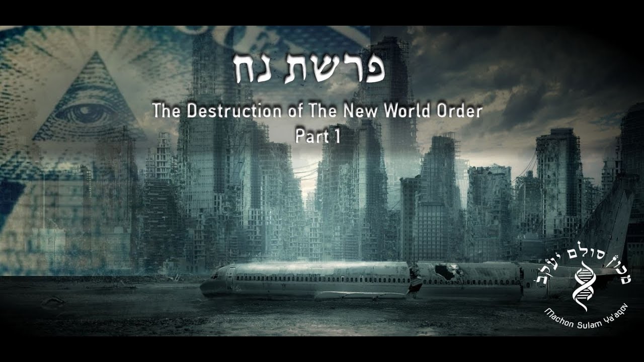 Parashat Noach: Destruction of The New World Order Part 1