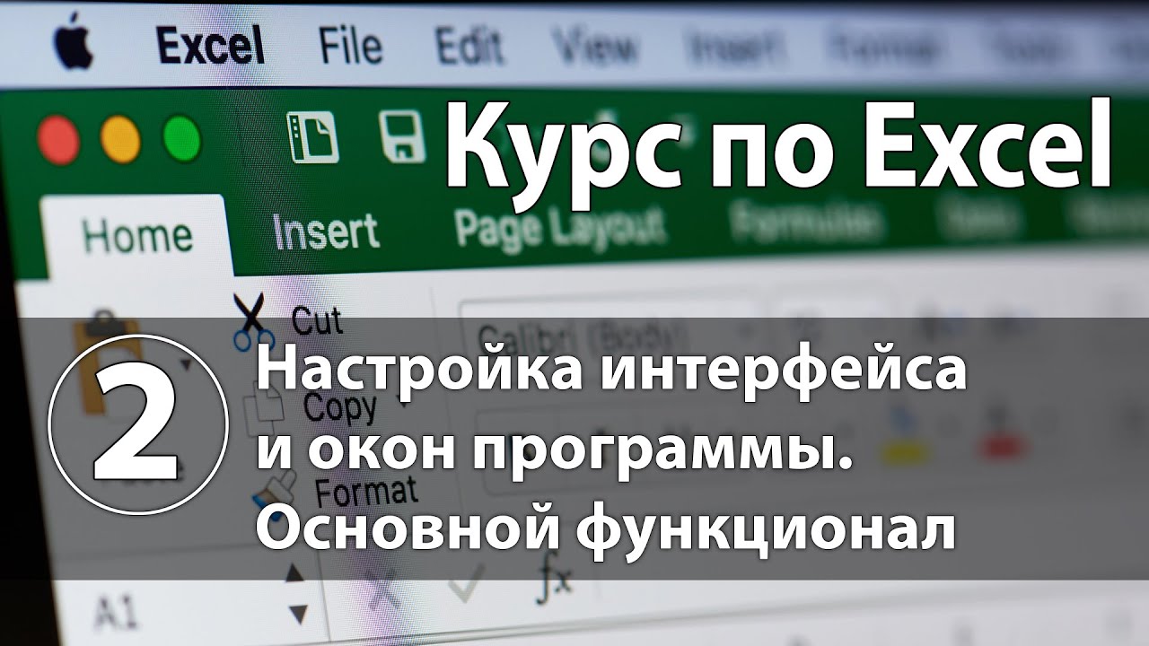 Настройка интерфейса и окон программы Excel. Основной функционал Эксель