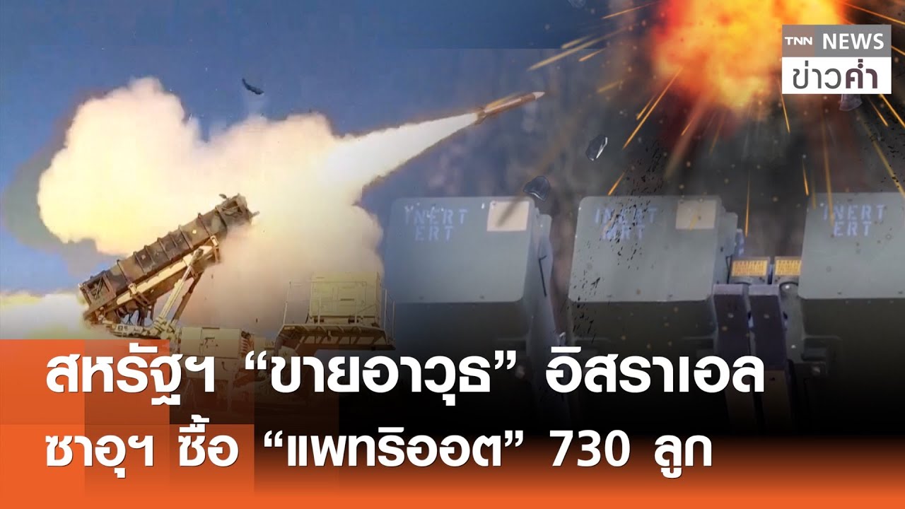 สหรัฐฯ“ขายอาวุธ”อิสราเอล ซาอุฯซื้อ“แพทริออต” 730 ลูก | TNN ข่าวค่ำ | 31 ม.ค. 69